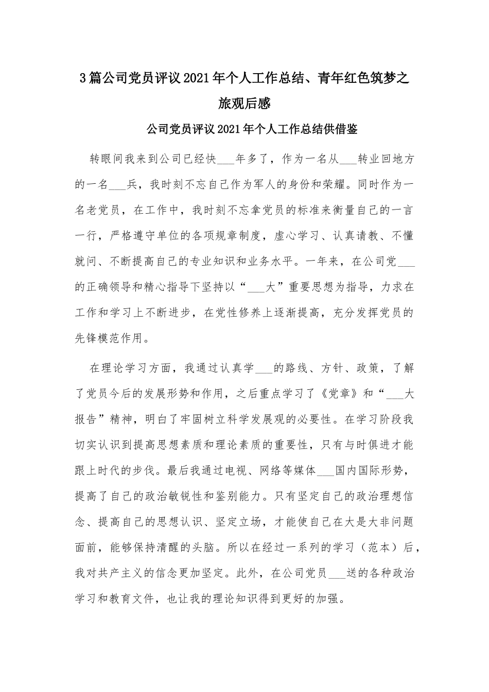 3篇公司党员评议2021年个人工作总结、青年红色筑梦之旅观后感.docx_第1页
