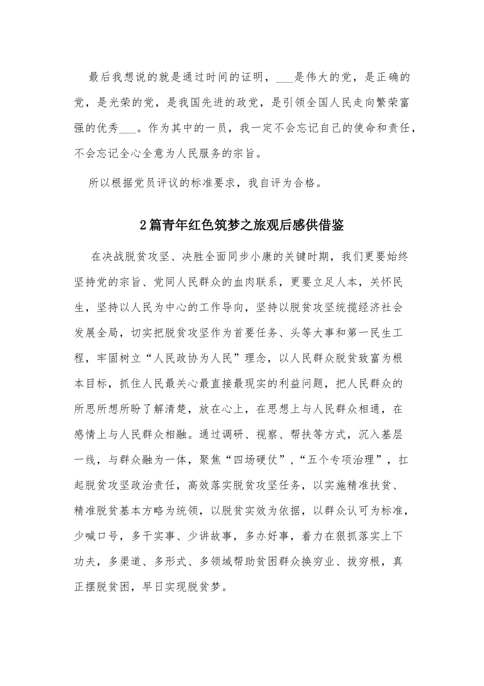 3篇公司党员评议2021年个人工作总结、青年红色筑梦之旅观后感.docx_第3页