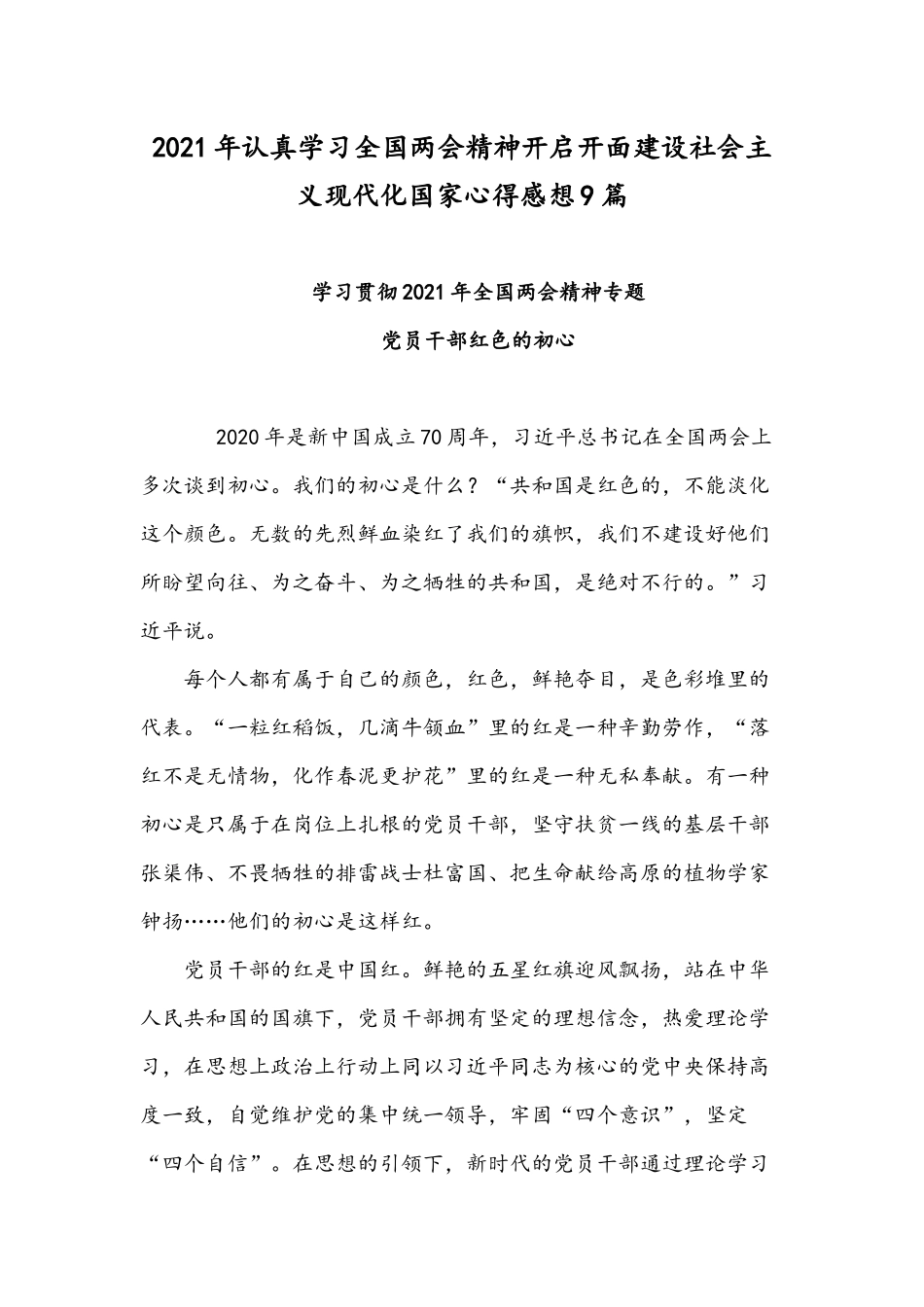 2021年认真学习全国两会精神开启开面建设社会主义现代化国家心得感想9篇.docx_第1页