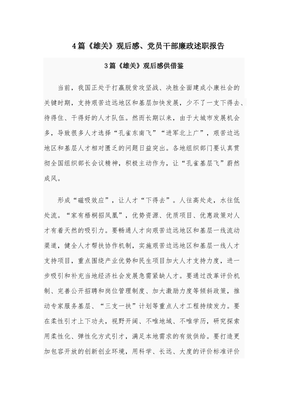 4篇《雄关》观后感、党员干部廉政述职报告.docx_第1页