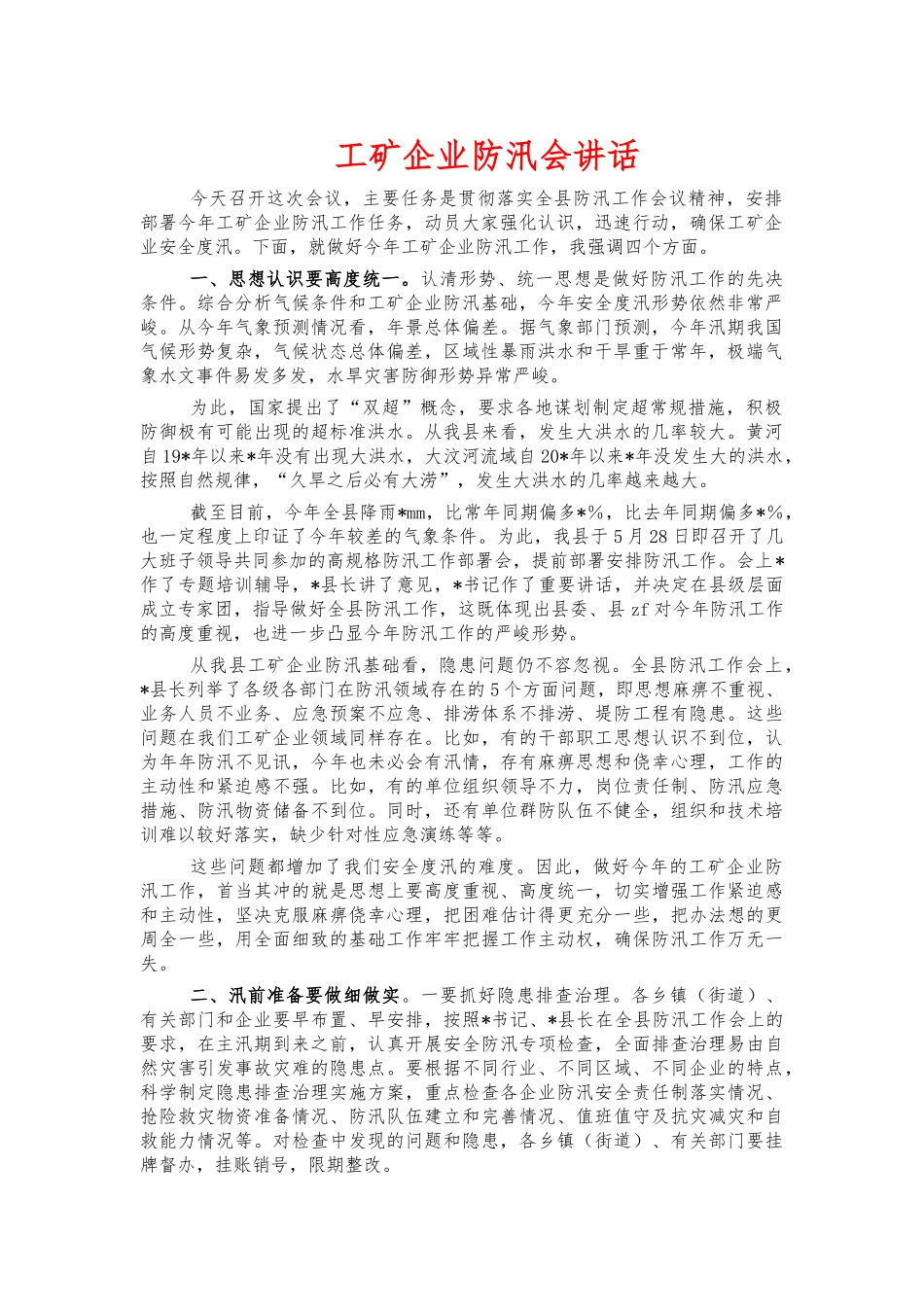 工矿企业防汛会讲话.docx_第1页