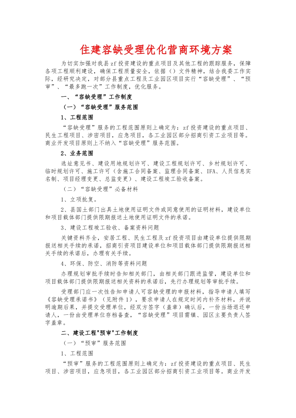 住建容缺受理优化营商环境方案.docx_第1页
