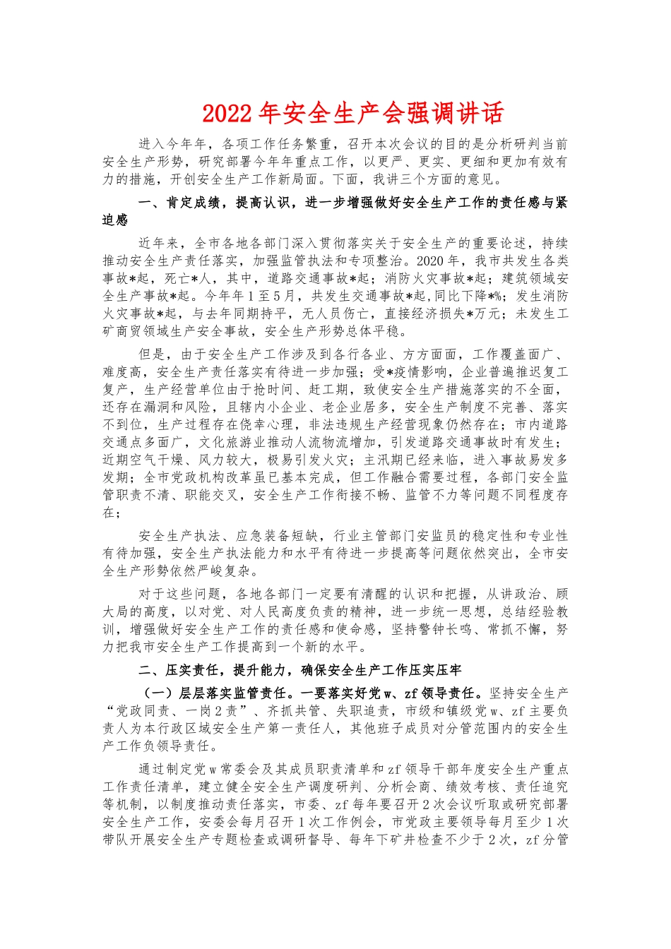 2022年安全生产会强调讲话.docx_第1页