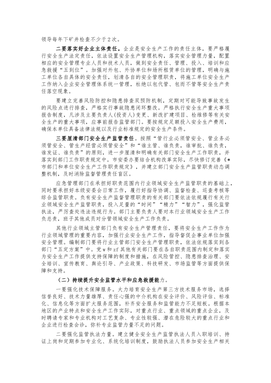 2022年安全生产会强调讲话.docx_第2页