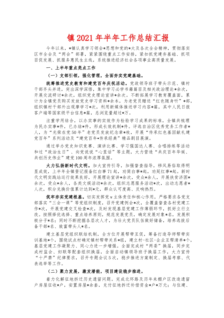 镇2021年半年工作总结汇报.docx_第1页
