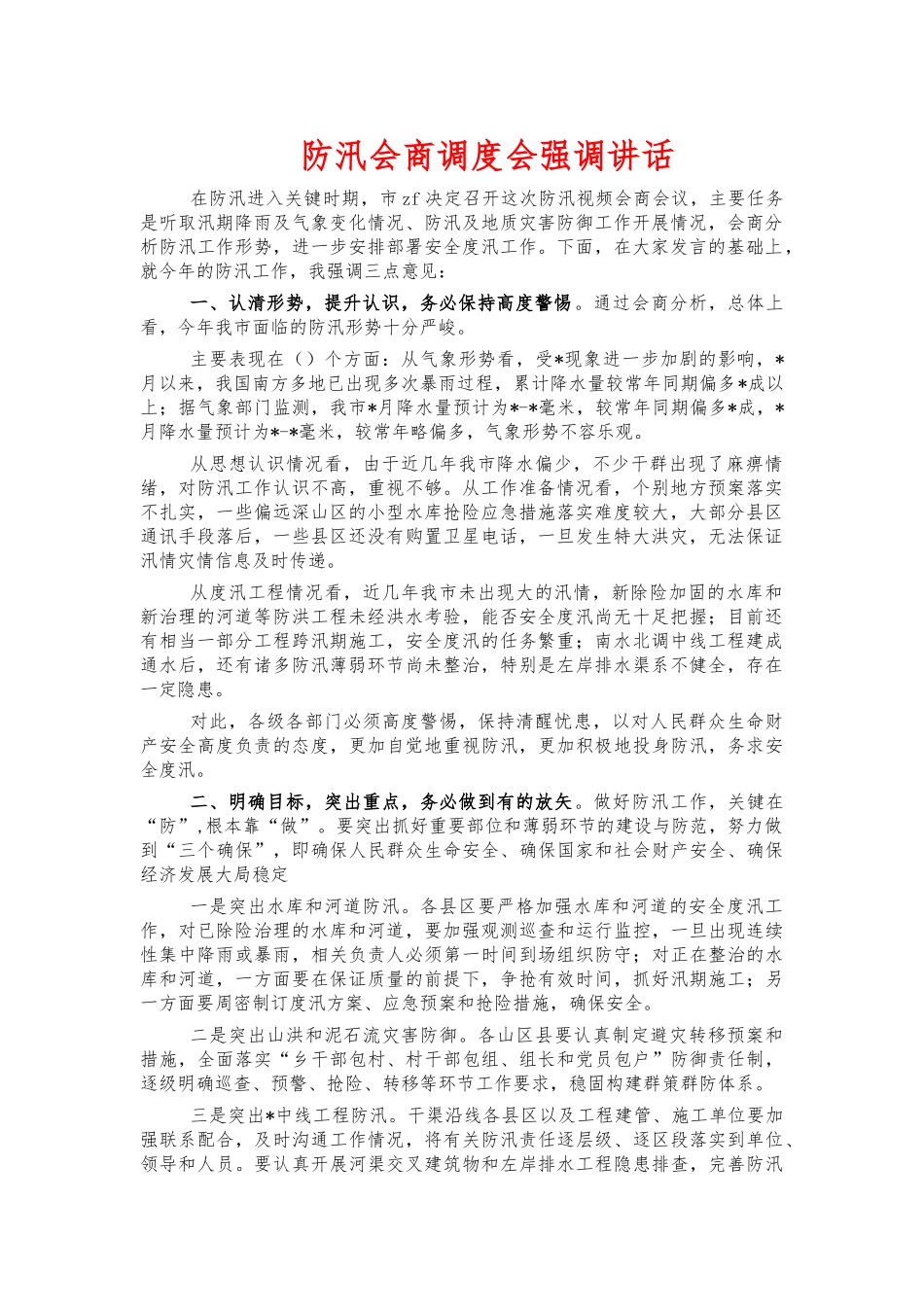 防汛会商调度会强调讲话.docx_第1页