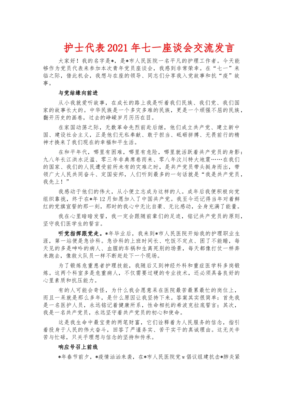 护士代表2021年七一座谈会交流发言.docx_第1页