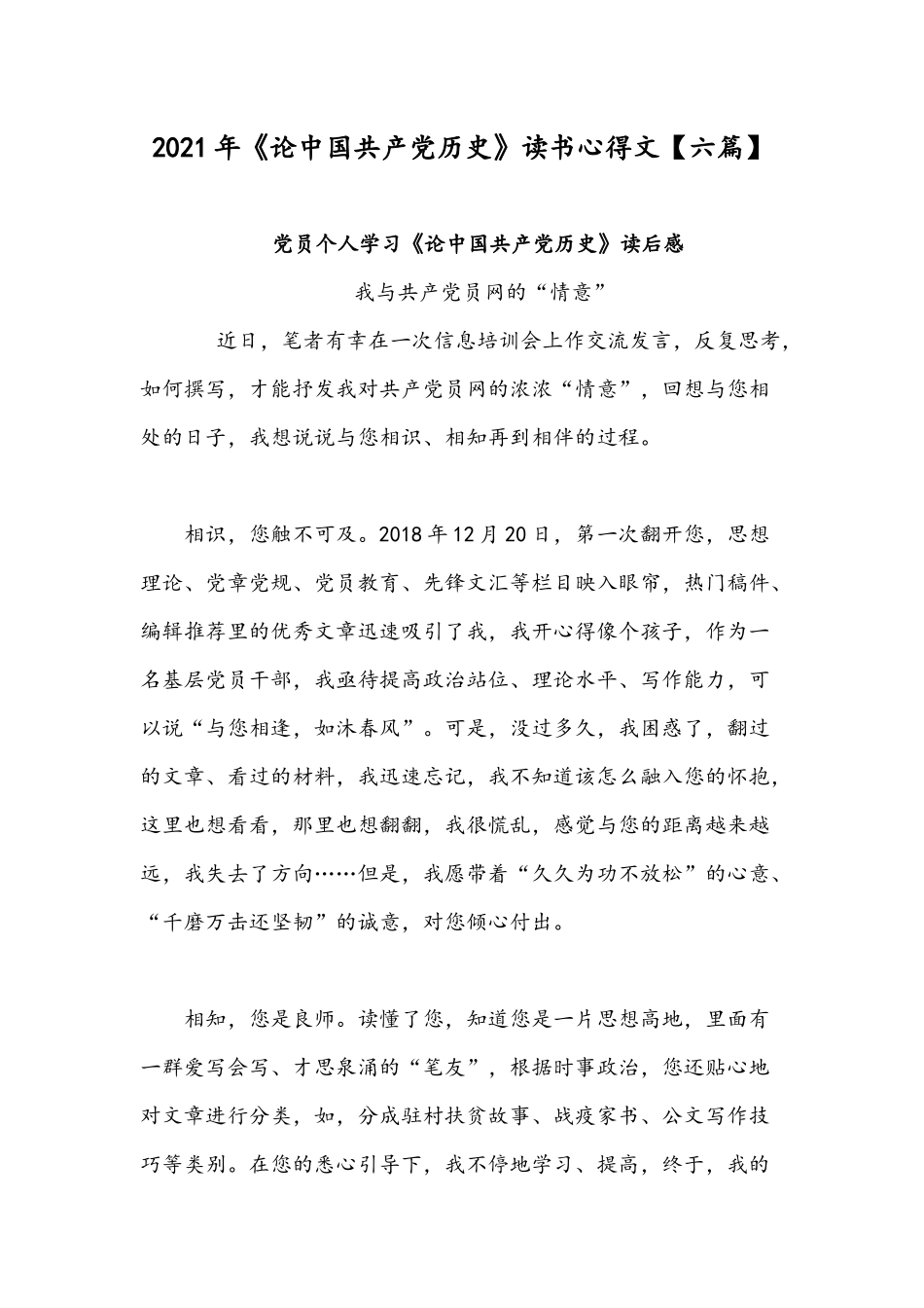 2021年《论中国共产党历史》读书心得文【六篇】.docx_第1页