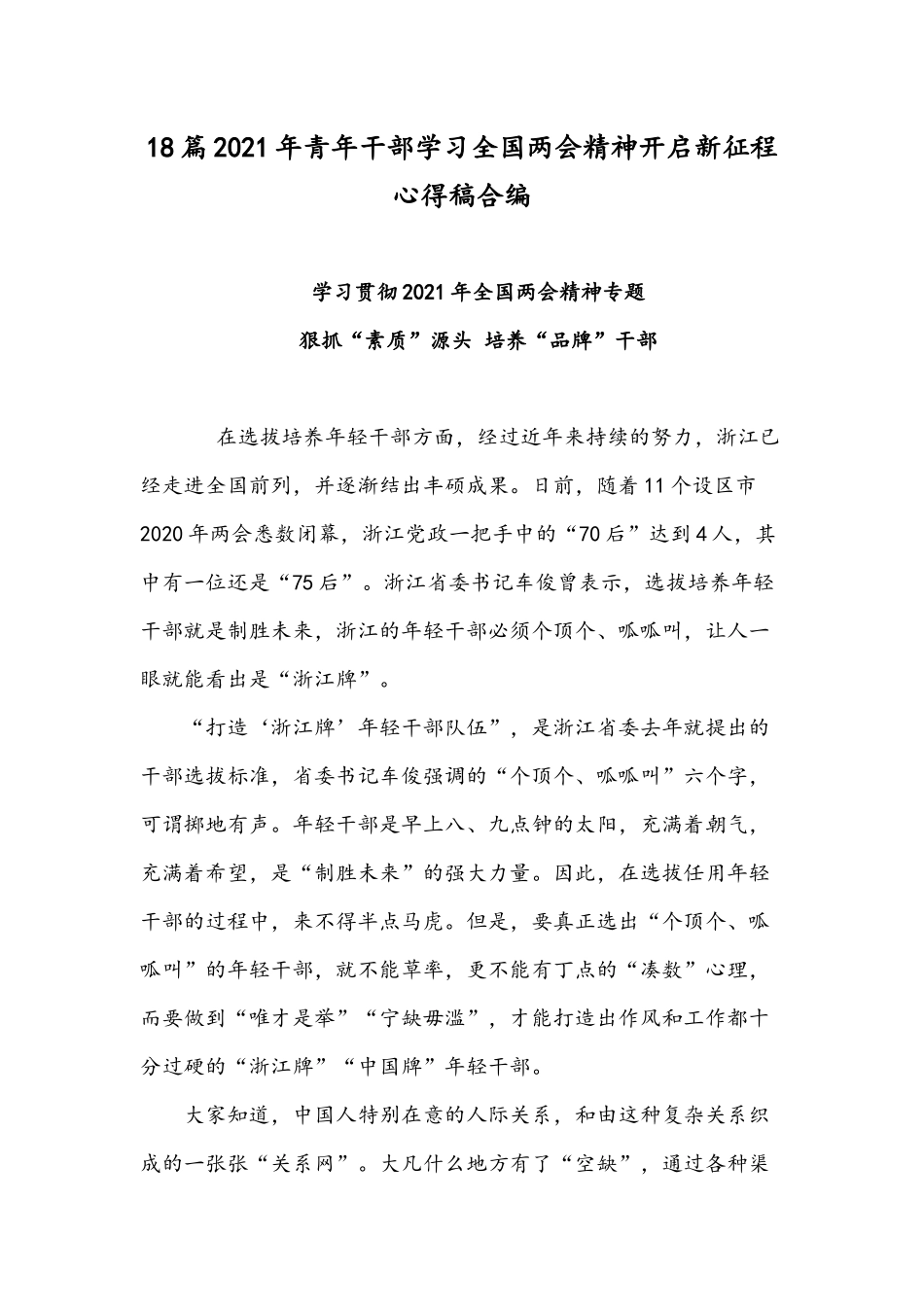18篇2021年青年干部学习全国两会精神开启新征程心得稿合编.docx_第1页