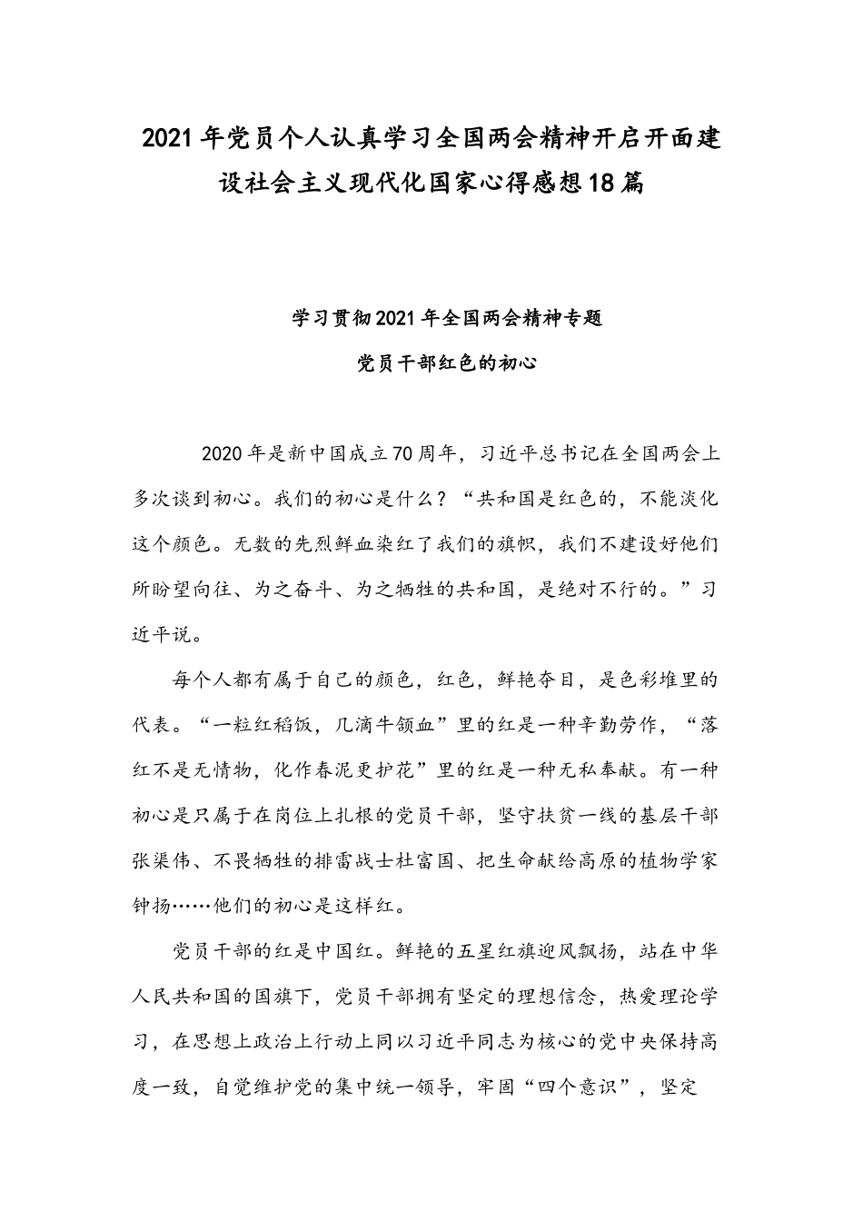 2021年党员个人认真学习全国两会精神开启开面建设社会主义现代化国家心得感想18篇.docx_第1页