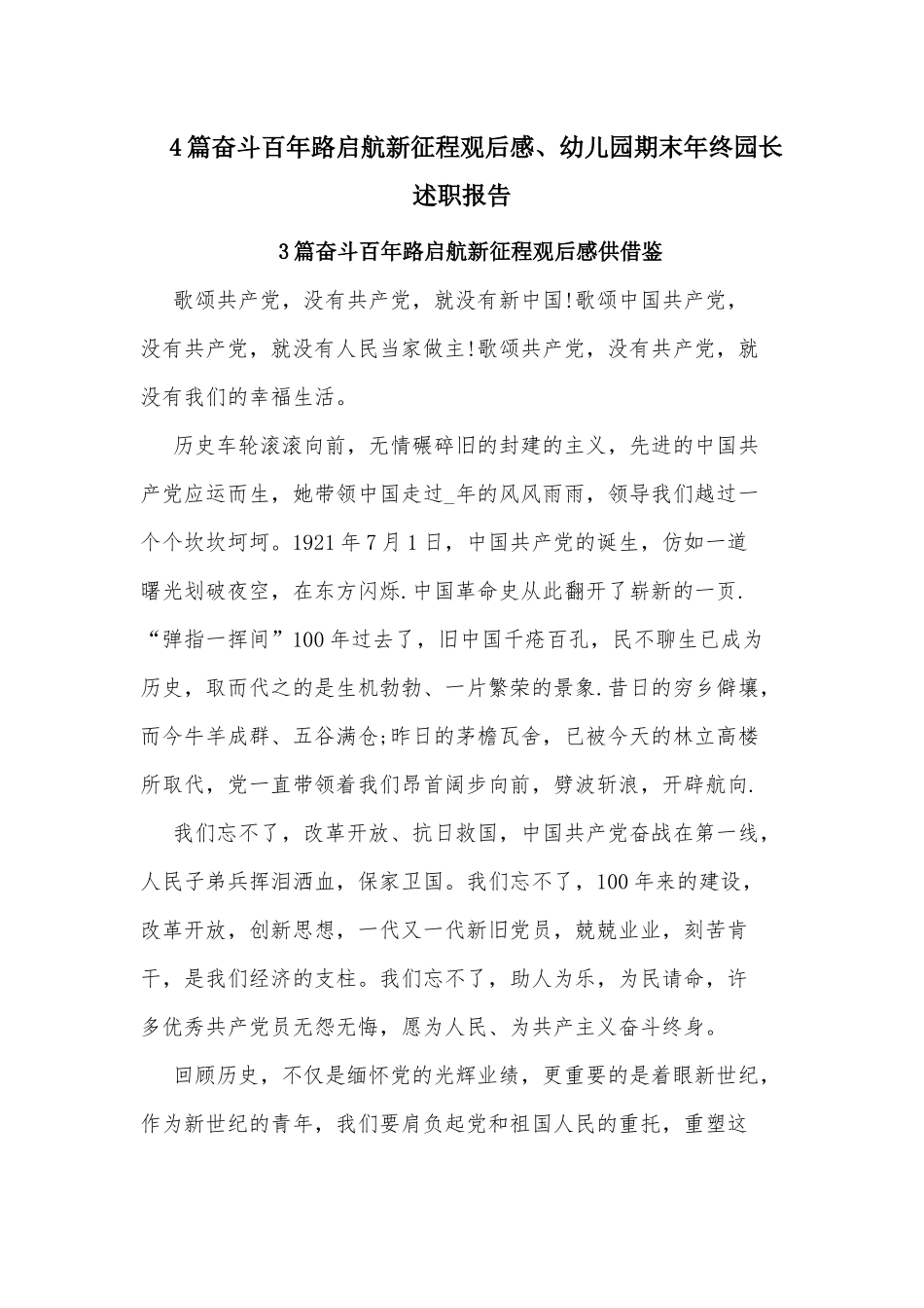 4篇奋斗百年路启航新征程观后感、幼儿园期末年终园长述职报告.docx_第1页