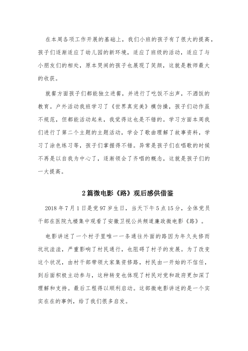 3篇幼儿园小班欢乐一周周总结、微电影《路》观后感.docx_第2页