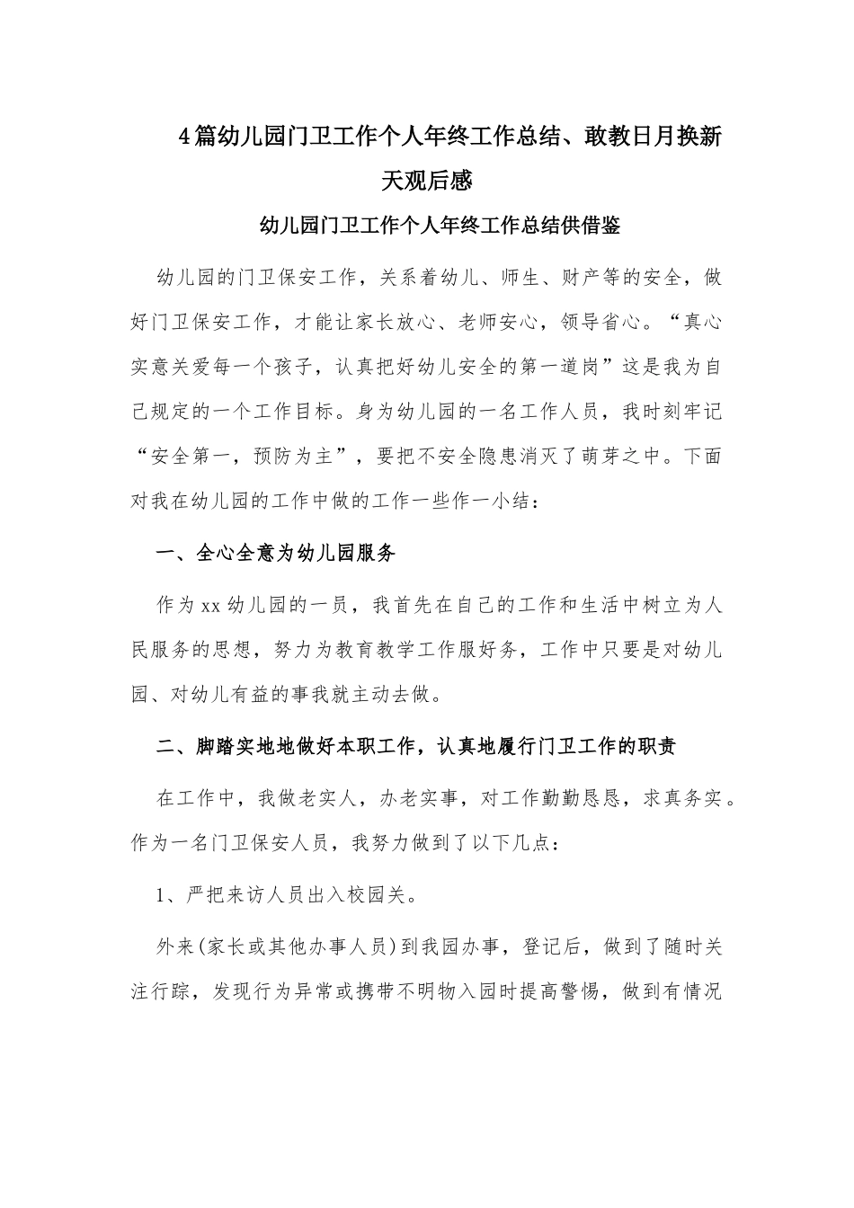 4篇幼儿园门卫工作个人年终工作总结、敢教日月换新天观后感.docx_第1页