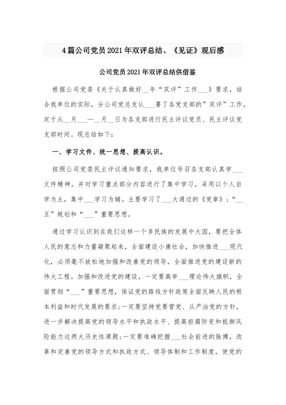 4篇公司党员2021年双评总结、《见证》观后感.docx_第1页
