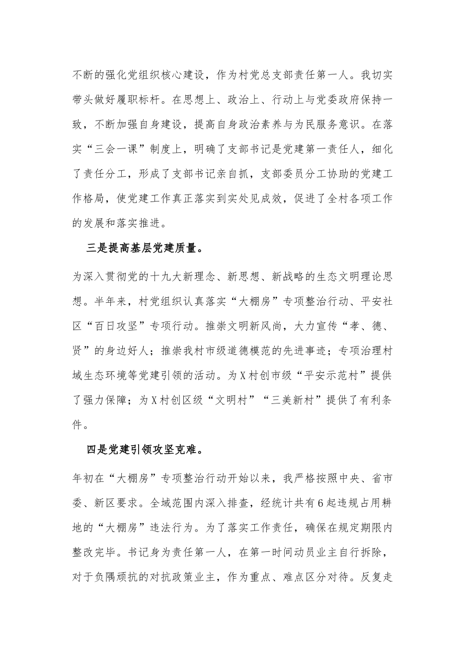 两篇2021年村党总支部书记上半年抓党建工作述职报告、春季安全大检查述职报告.docx_第2页