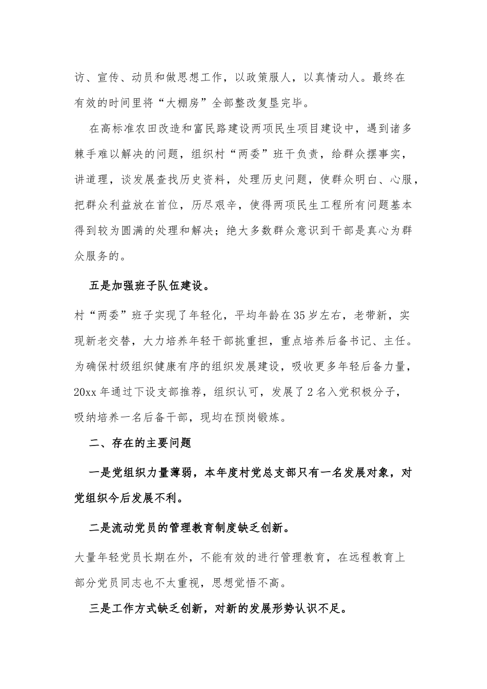 两篇2021年村党总支部书记上半年抓党建工作述职报告、春季安全大检查述职报告.docx_第3页