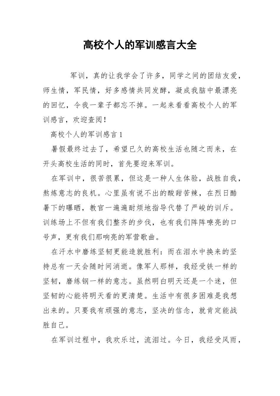 高校个人的军训感言大全.docx_第1页