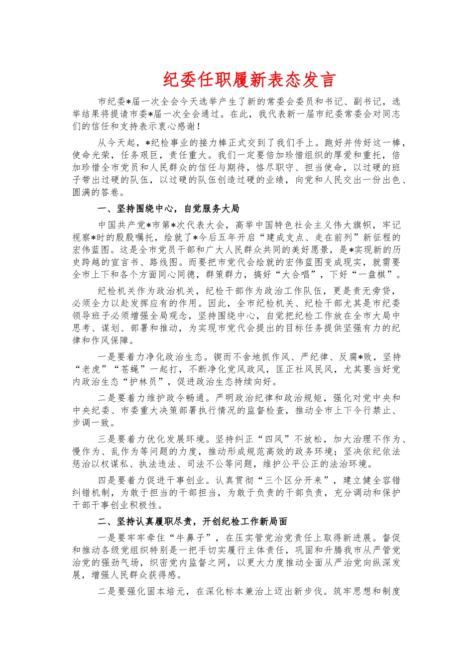 纪委任职履新表态发言.docx_第1页