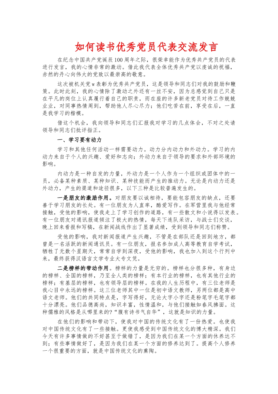 如何读书优秀党员代表交流发言.docx_第1页