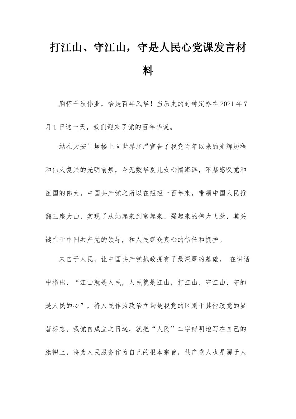 打江山、守江山守是人民心党课发言材料.docx_第1页