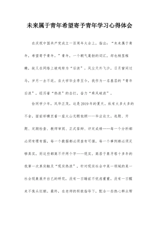 未来属于青年希望寄予青年学习心得体会.docx