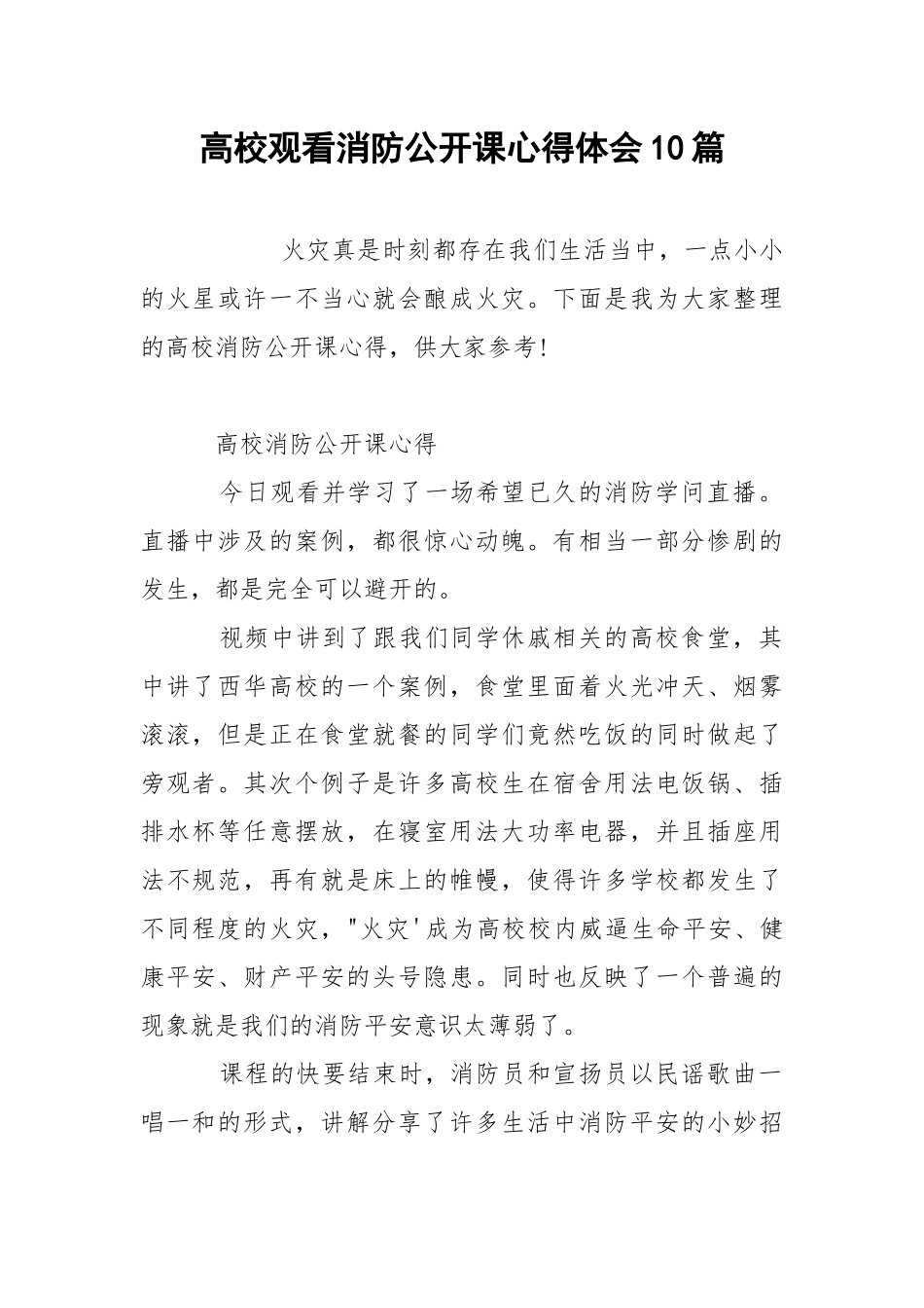 高校观看消防公开课心得体会10篇.docx_第1页