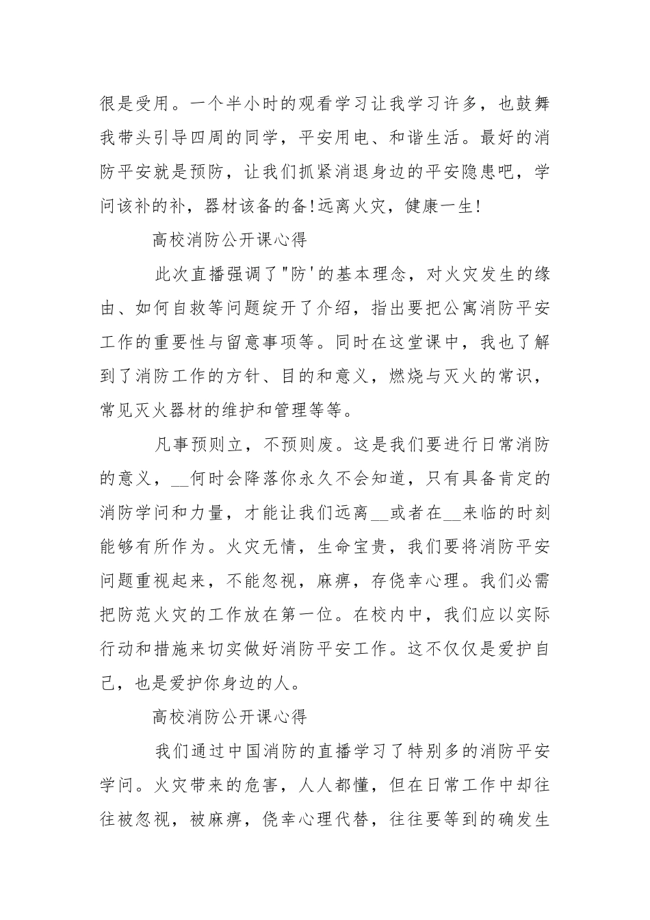 高校观看消防公开课心得体会10篇.docx_第2页