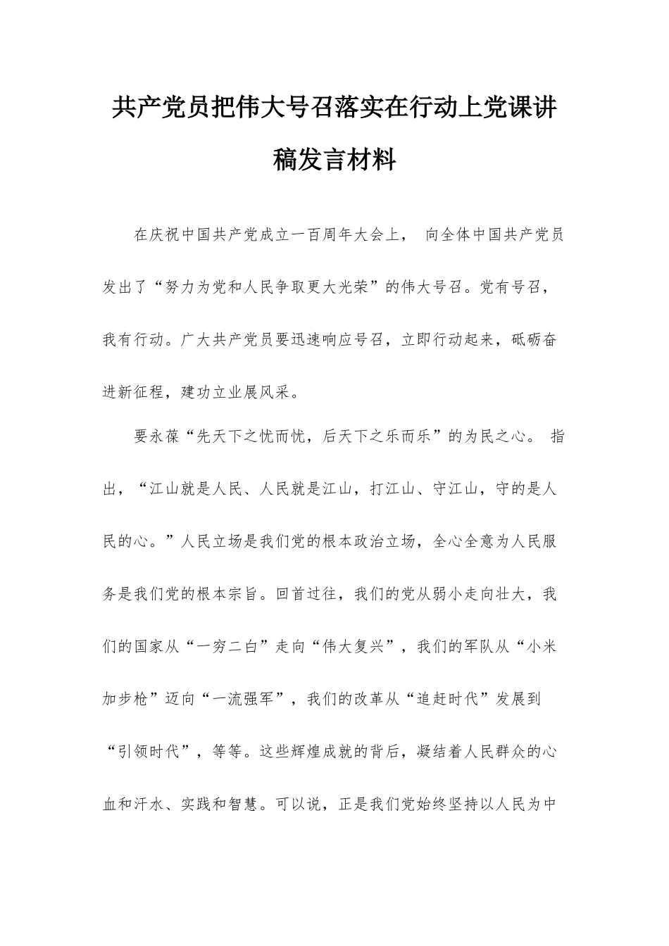 共产党员把伟大号召落实在行动上党课讲稿发言材料.docx_第1页