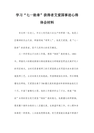 学习“七一勋章”获得者艾爱国事迹心得体会材料.docx