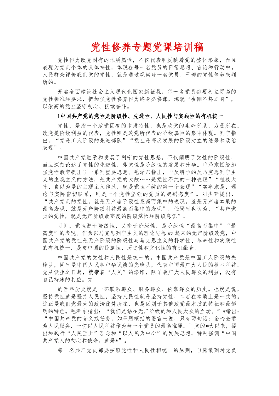 党性修养专题党课培训稿.docx_第1页