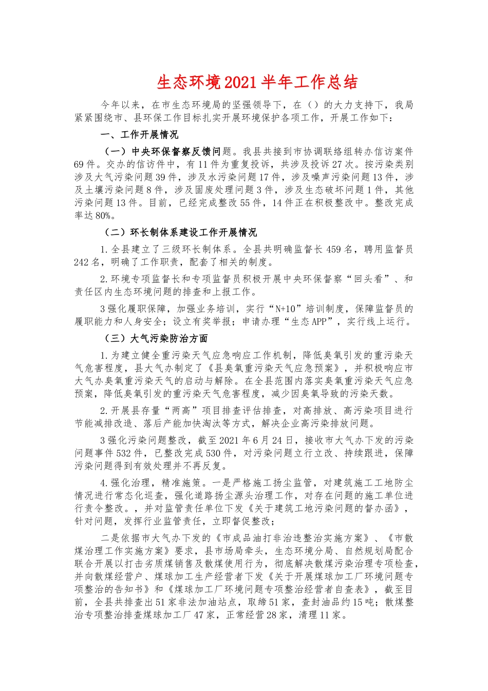 生态环境2021半年工作总结.docx_第1页