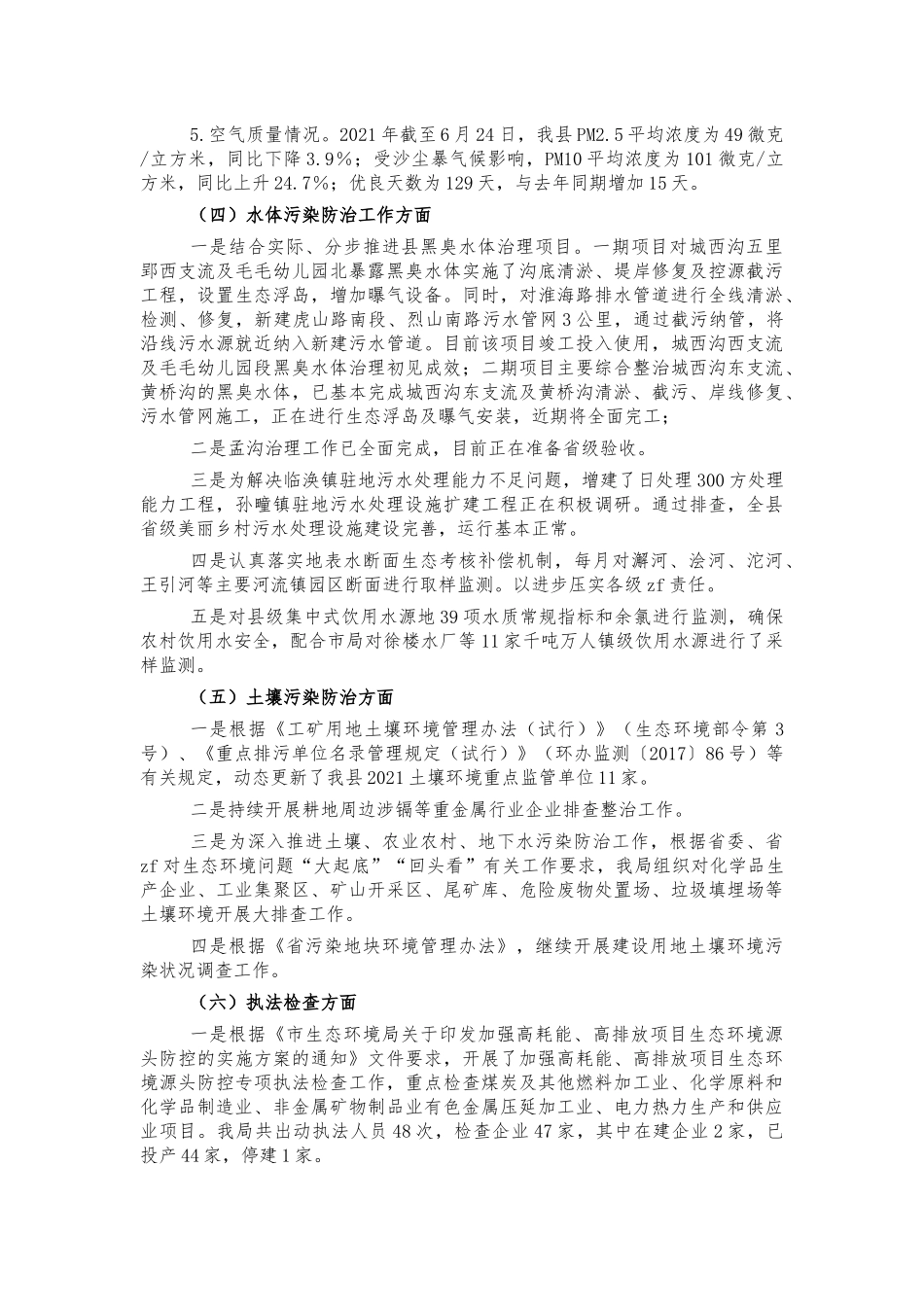 生态环境2021半年工作总结.docx_第2页