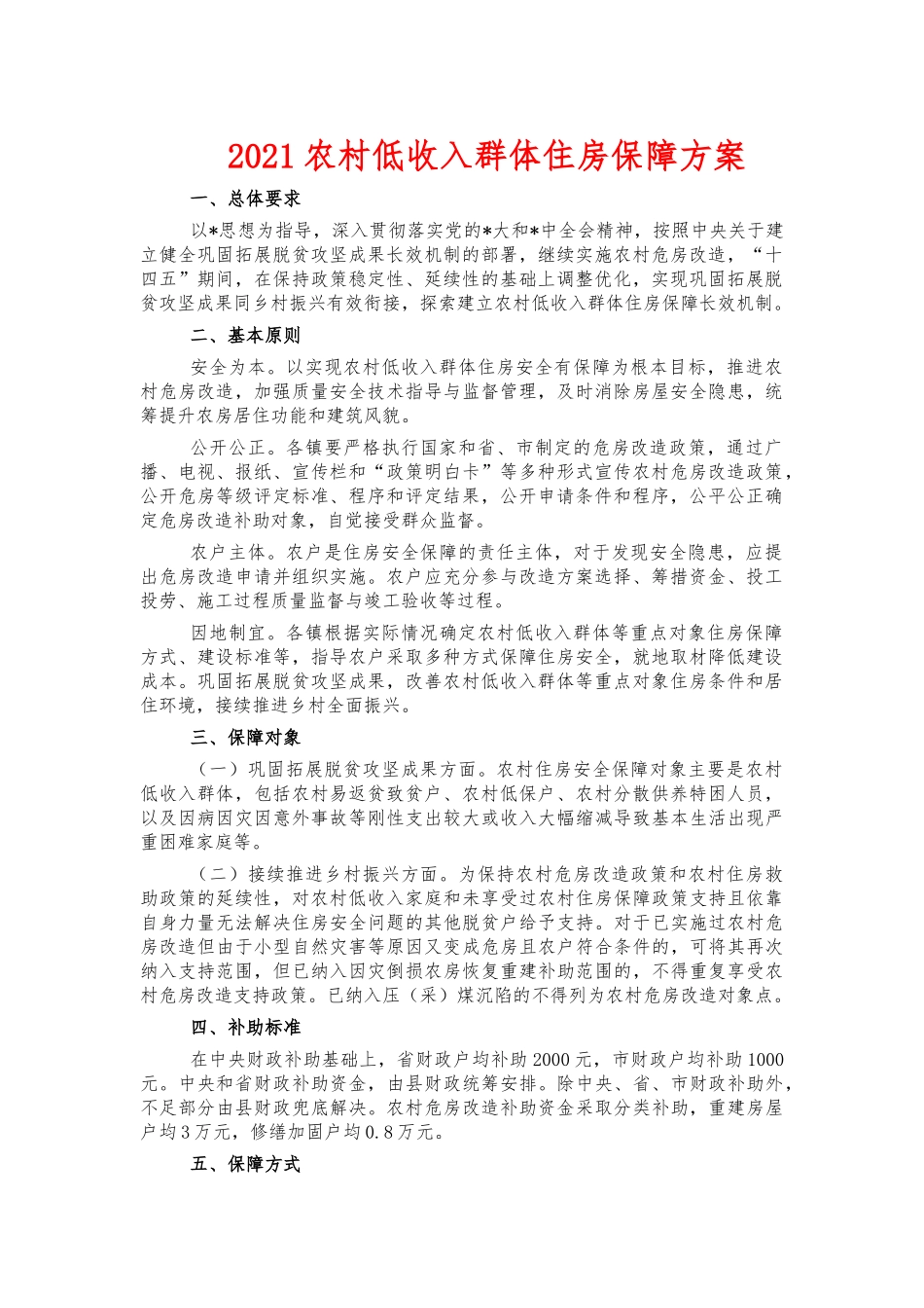 2021农村低收入群体住房保障方案.docx_第1页