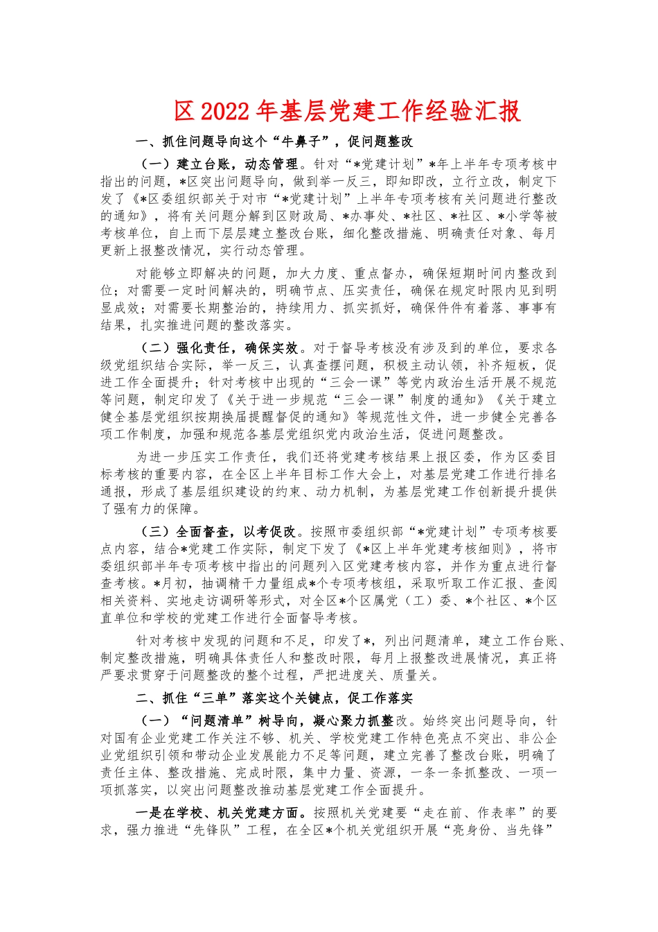 2022年基层党建工作经验汇报.docx_第1页