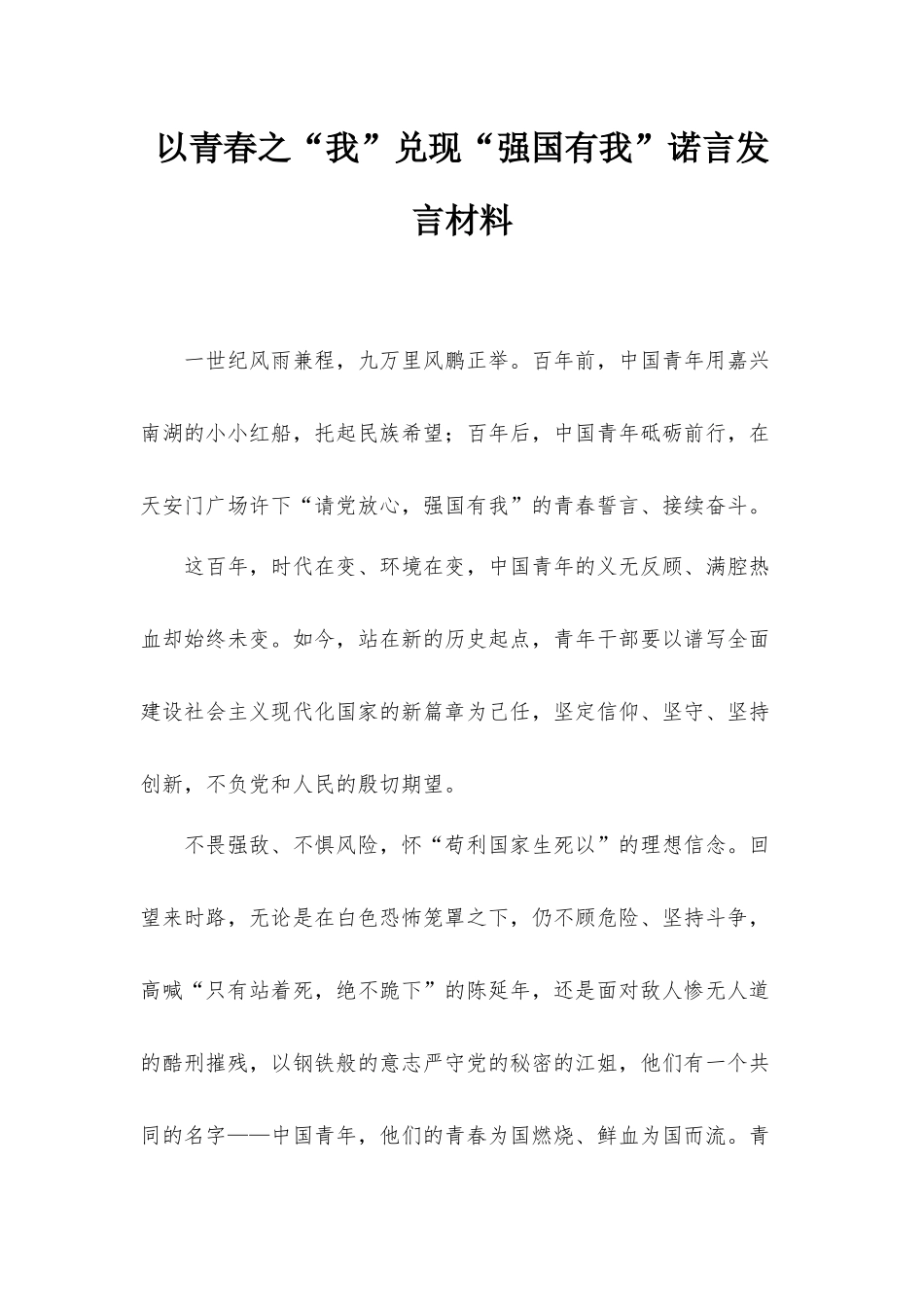 以青春之“我”兑现“强国有我”诺言发言材料.docx_第1页