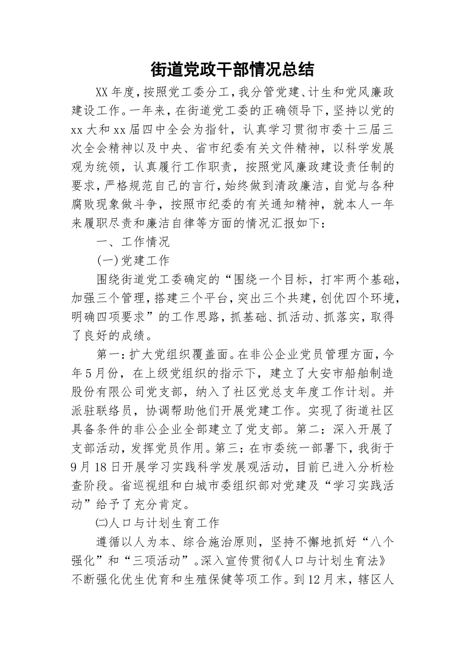 街道党政干部情况总结.doc_第1页