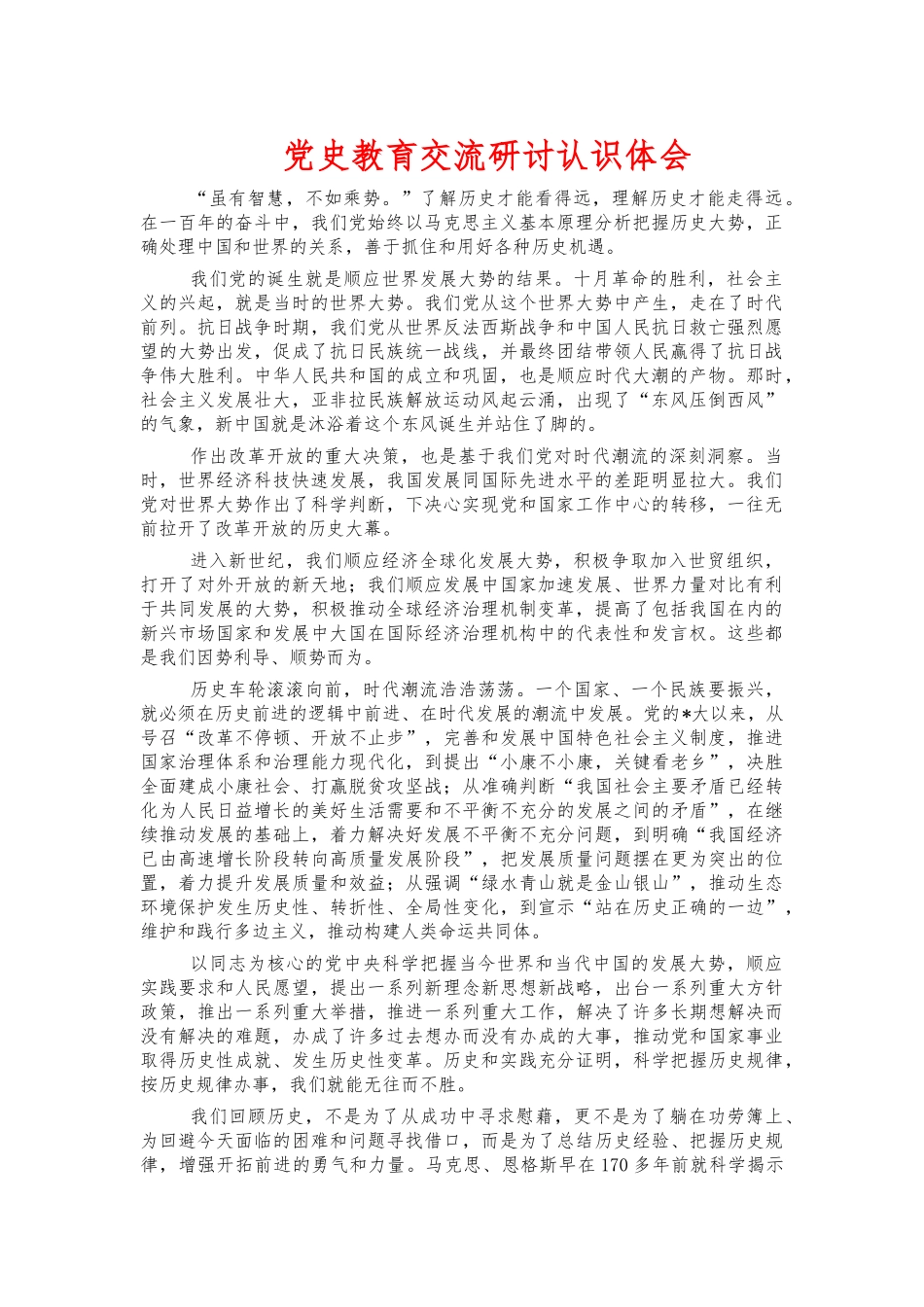 党史教育交流研讨认识体会.docx_第1页