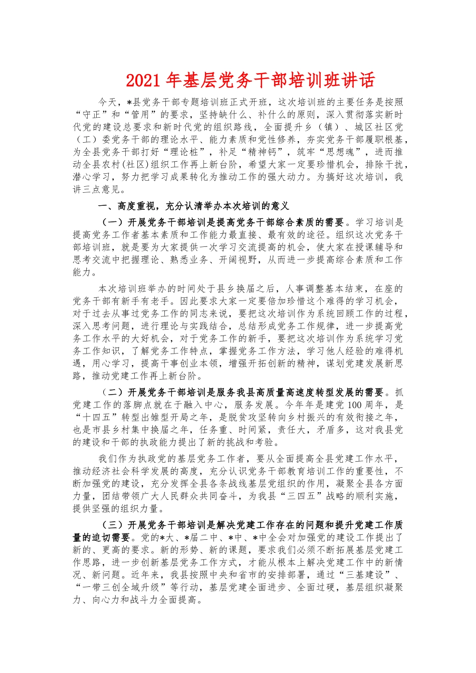 2021年基层党务干部培训班讲话.docx_第1页