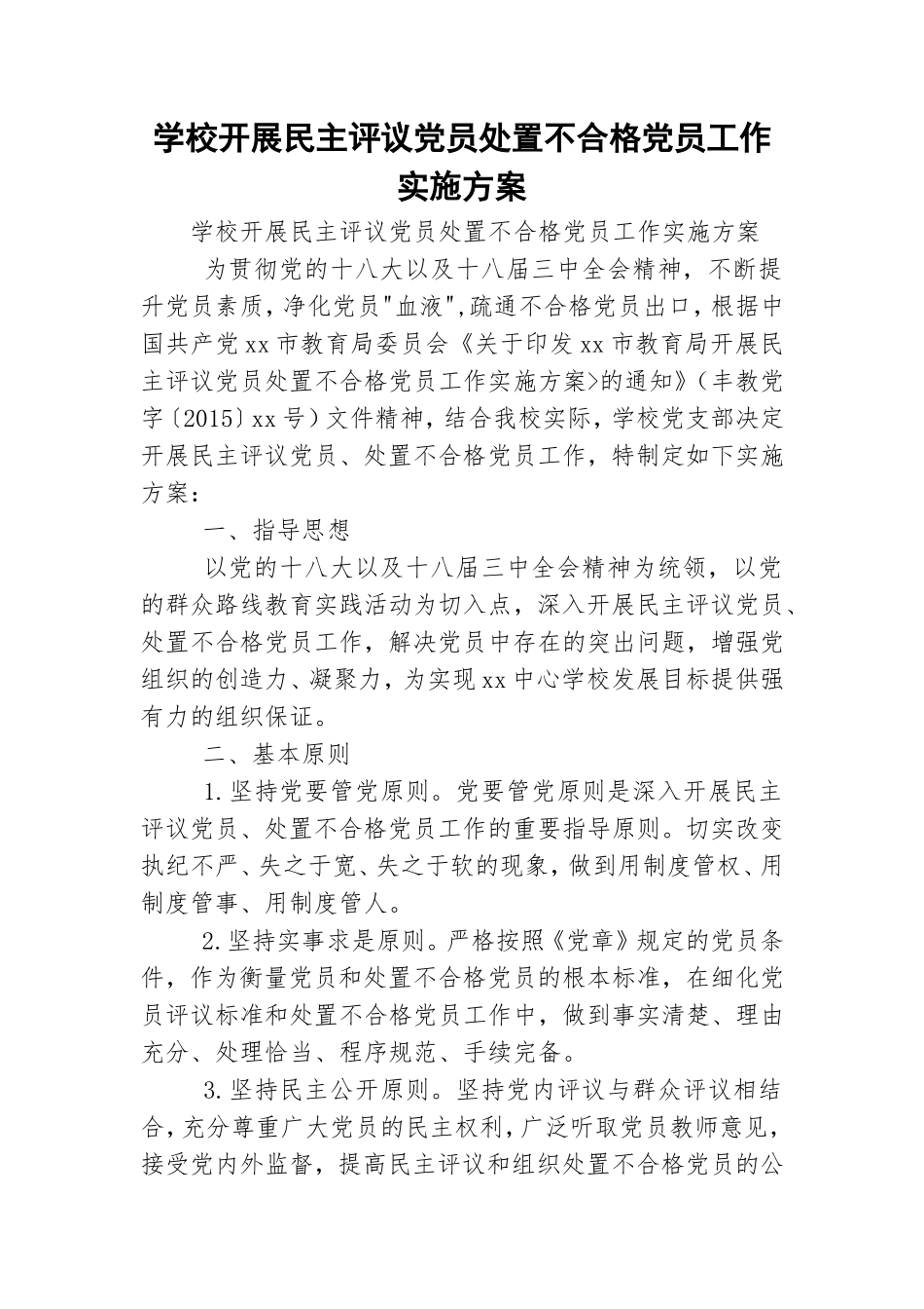 学校开展民主评议党员处置不合格党员工作实施方案.doc_第1页