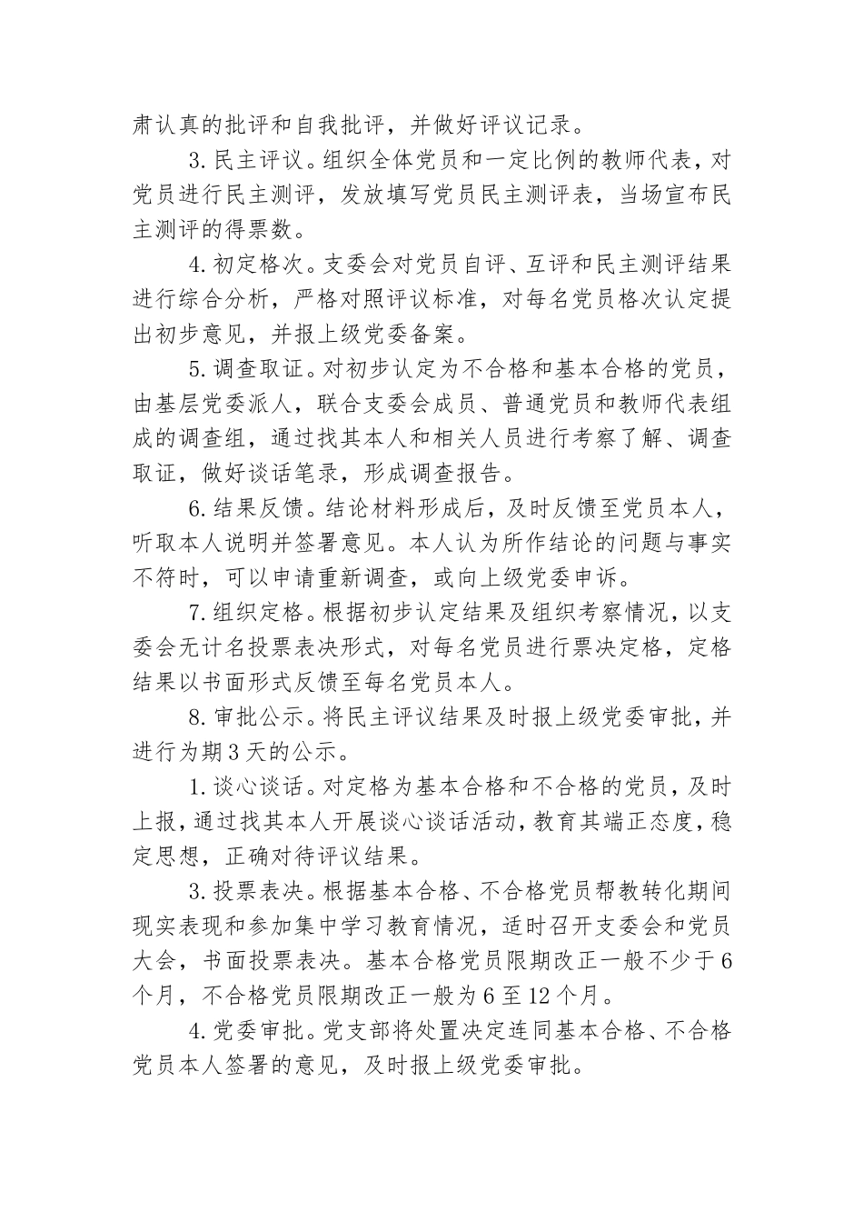 学校开展民主评议党员处置不合格党员工作实施方案.doc_第3页