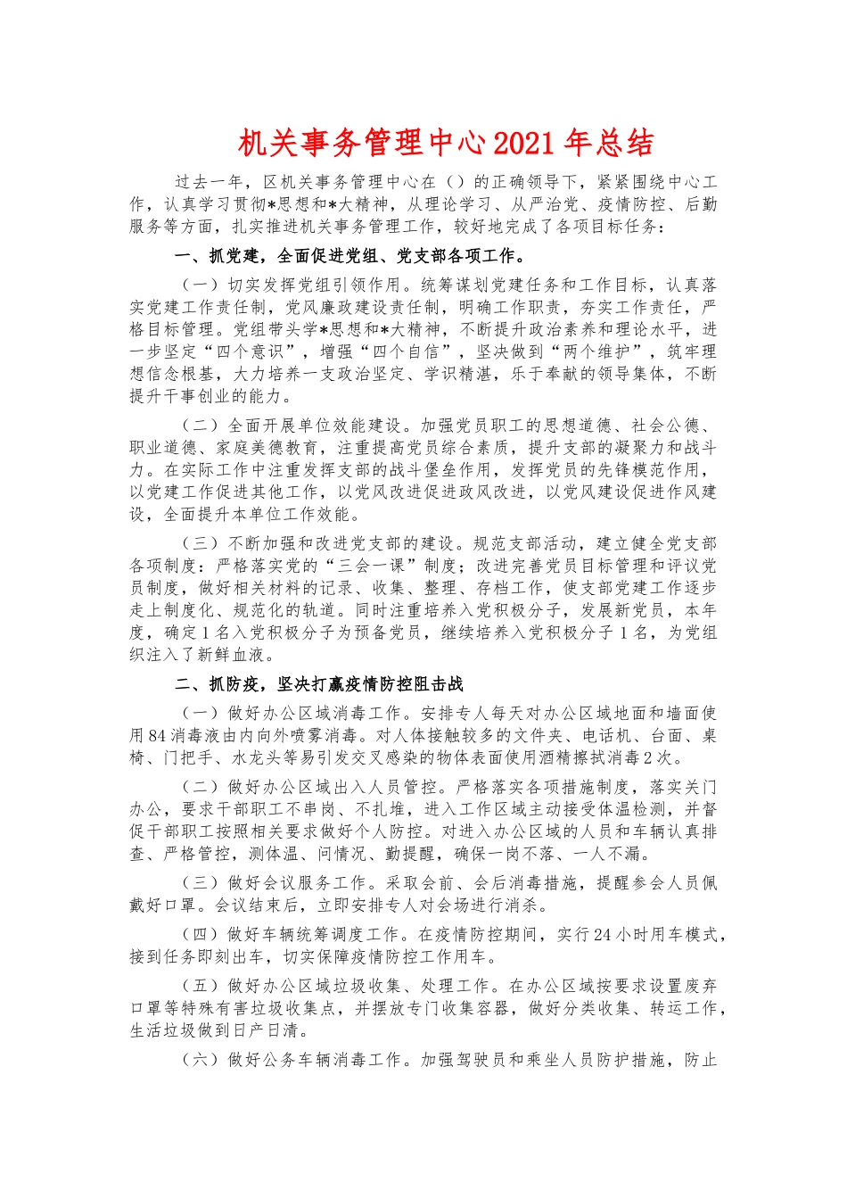 机关事务管理中心2021年总结.docx_第1页