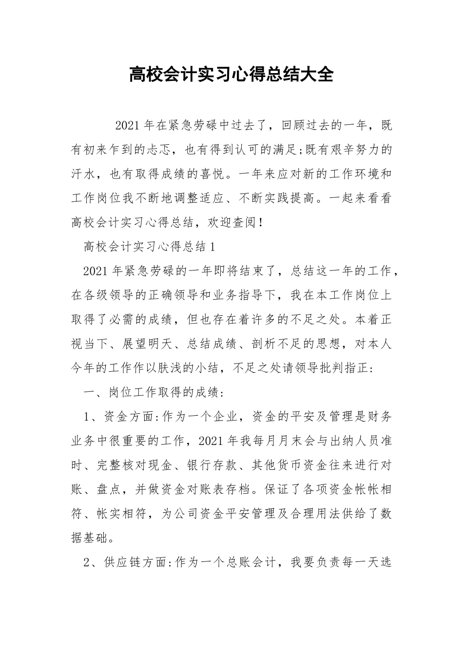 高校会计实习心得总结大全.docx_第1页