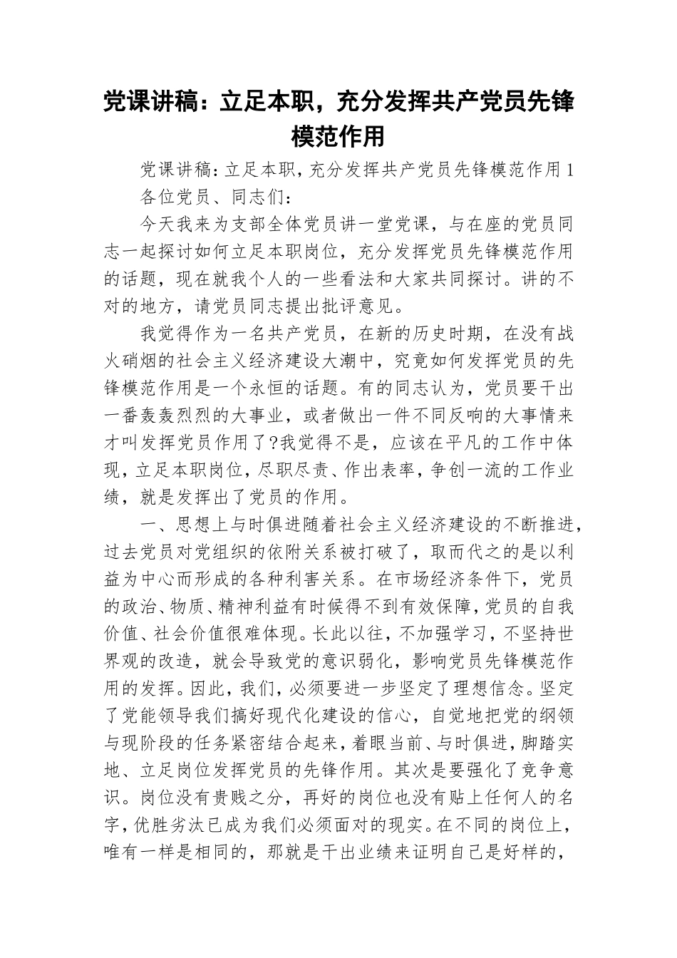 党课讲稿：立足本职充分发挥共产党员先锋模范作用.doc_第1页