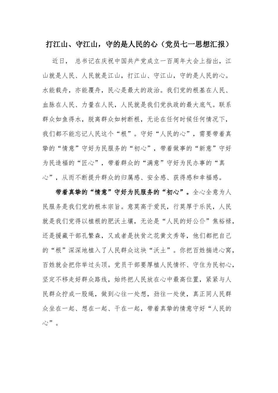 打江山、守江山守的是人民的心（党员七一思想汇报）.docx_第1页