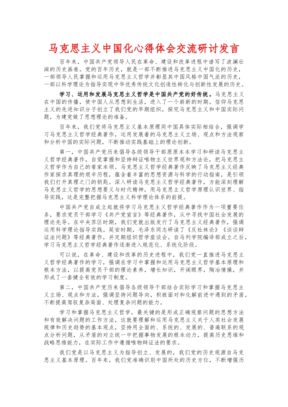 马克思主义中国化心得体会交流研讨发言.docx_第1页