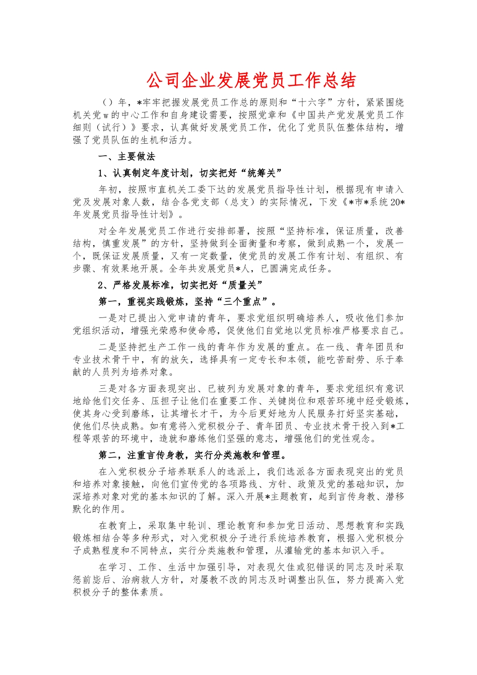 公司企业发展党员工作总结.docx_第1页