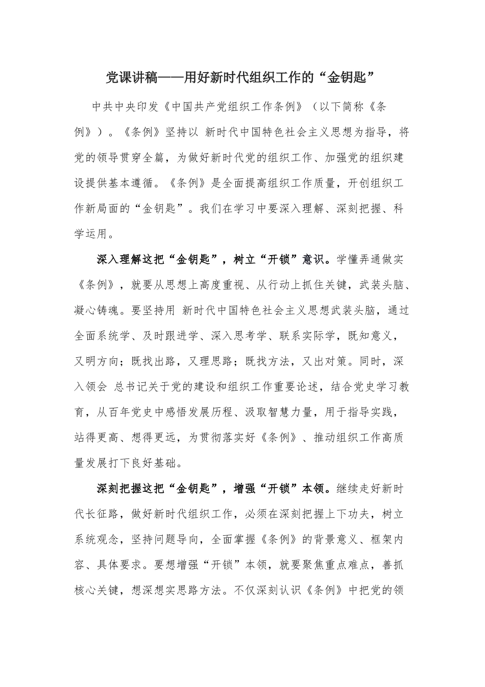党课讲稿——用好新时代组织工作的“金钥匙”.docx_第1页