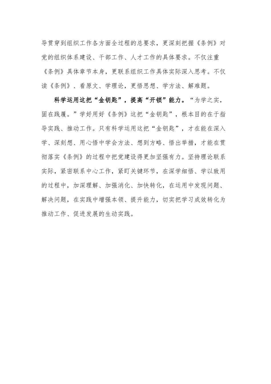 党课讲稿——用好新时代组织工作的“金钥匙”.docx_第2页