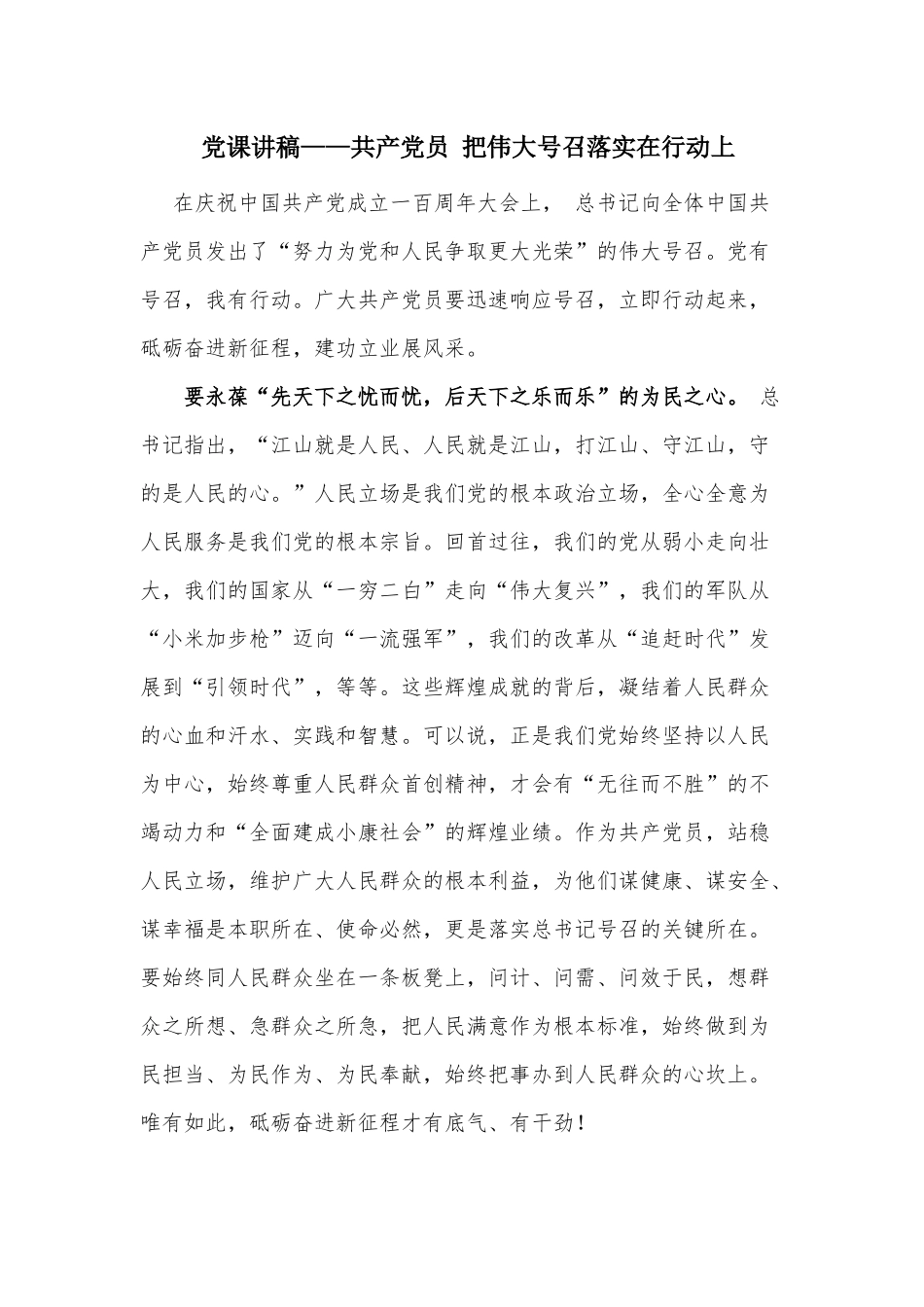 党课讲稿——共产党员 把伟大号召落实在行动上.docx_第1页