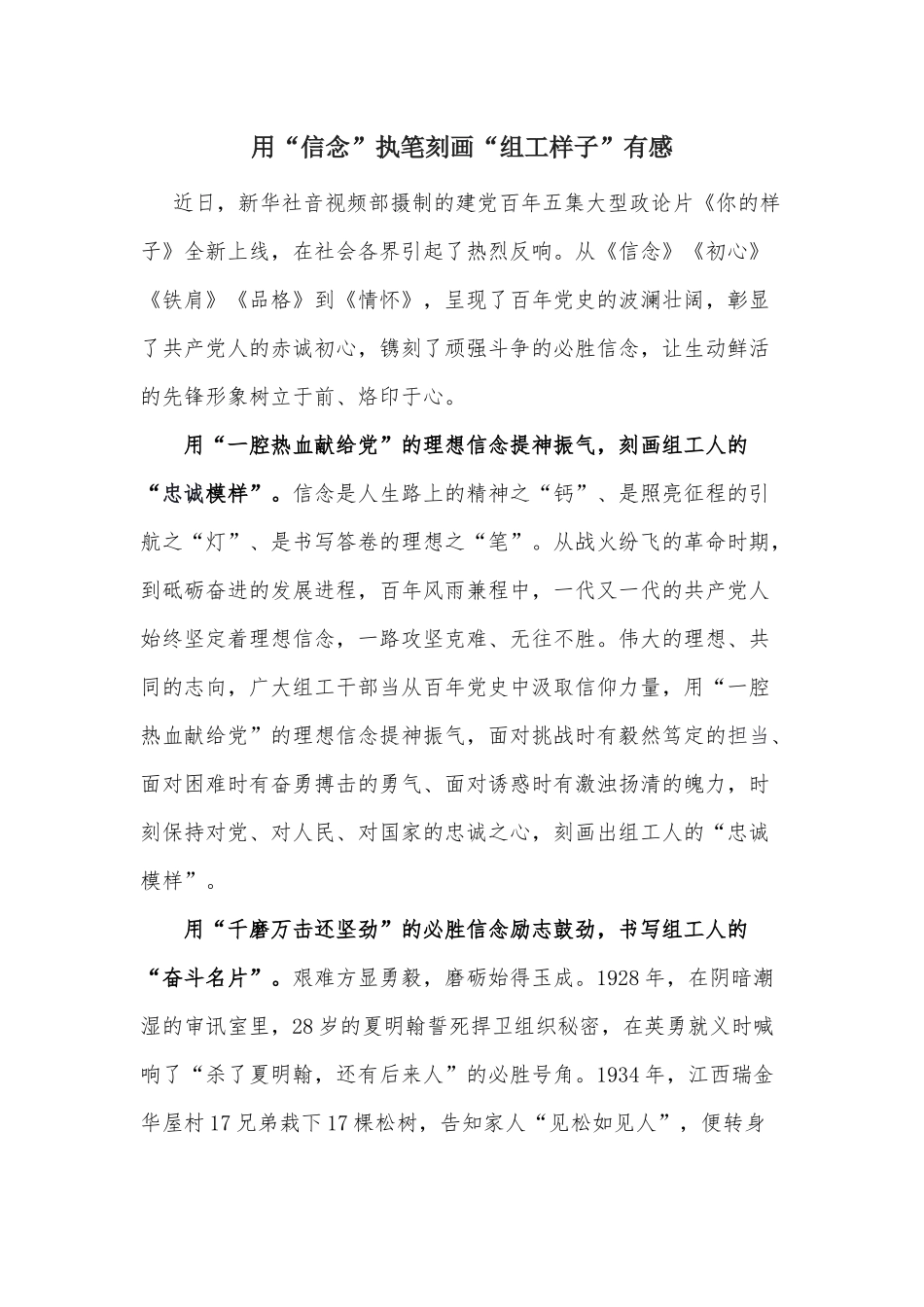 用“信念”执笔刻画“组工样子”有感.docx_第1页